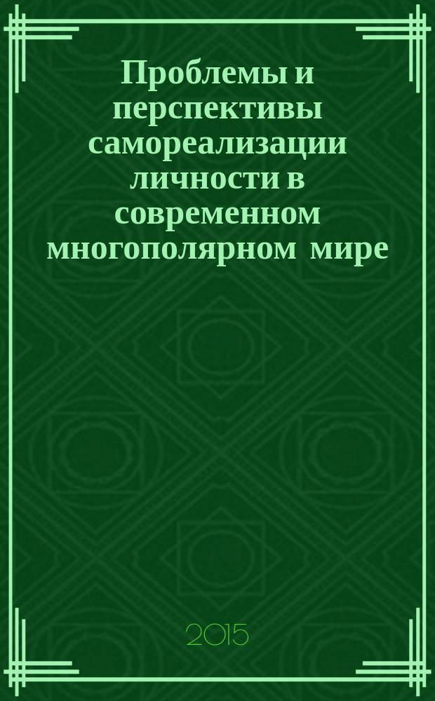 Проблемы и перспективы самореализации личности в современном многополярном мире : материалы всероссийской научно-практической конференции, Москва, РУДН, 20 февраля 2015 г