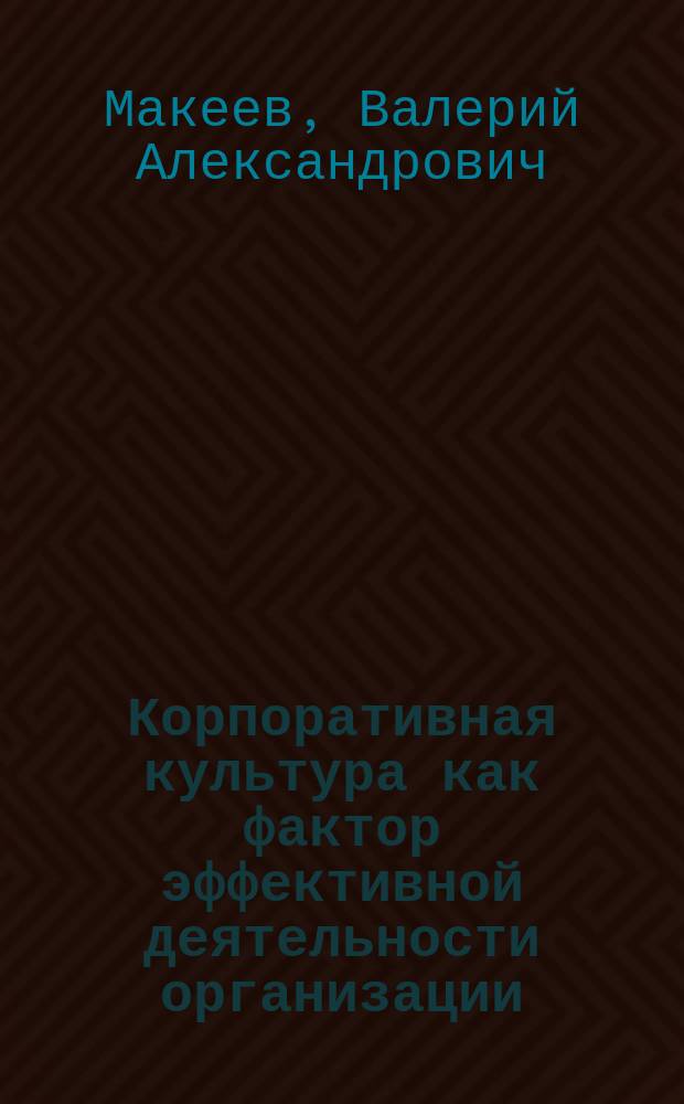 Корпоративная культура как фактор эффективной деятельности организации
