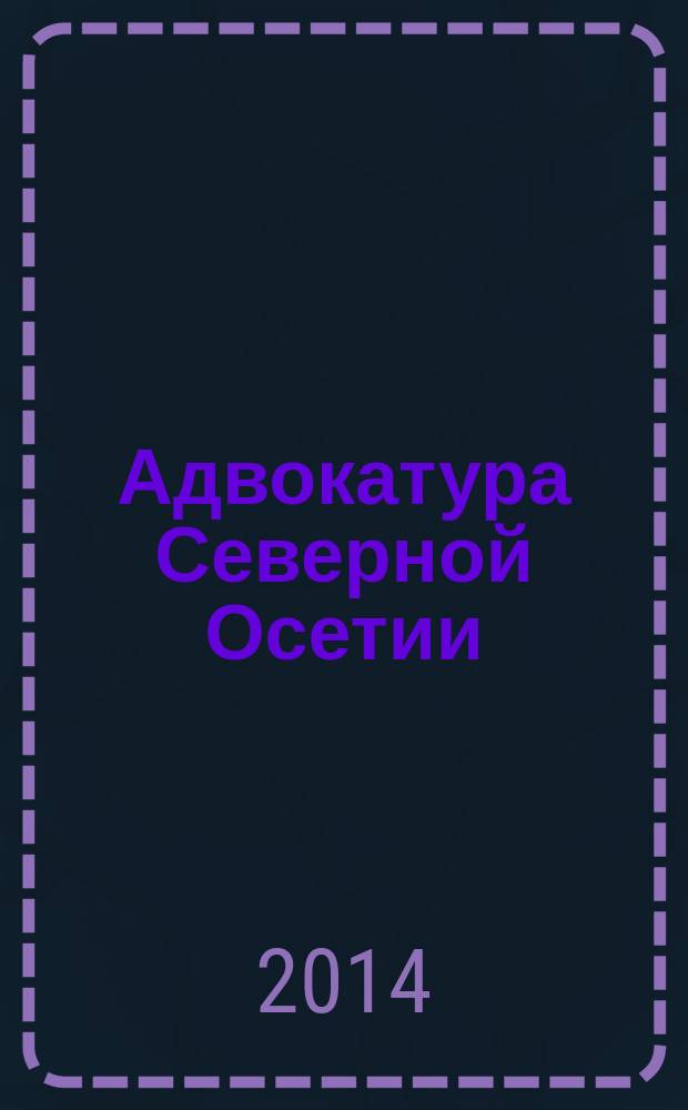 Адвокатура Северной Осетии : история и современность : 150 лет