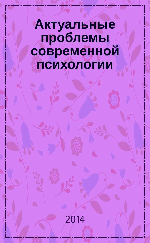 Актуальные проблемы современной психологии : материалы всероссийской конференции молодых ученых, Москва, 23-24 октября 2014 г
