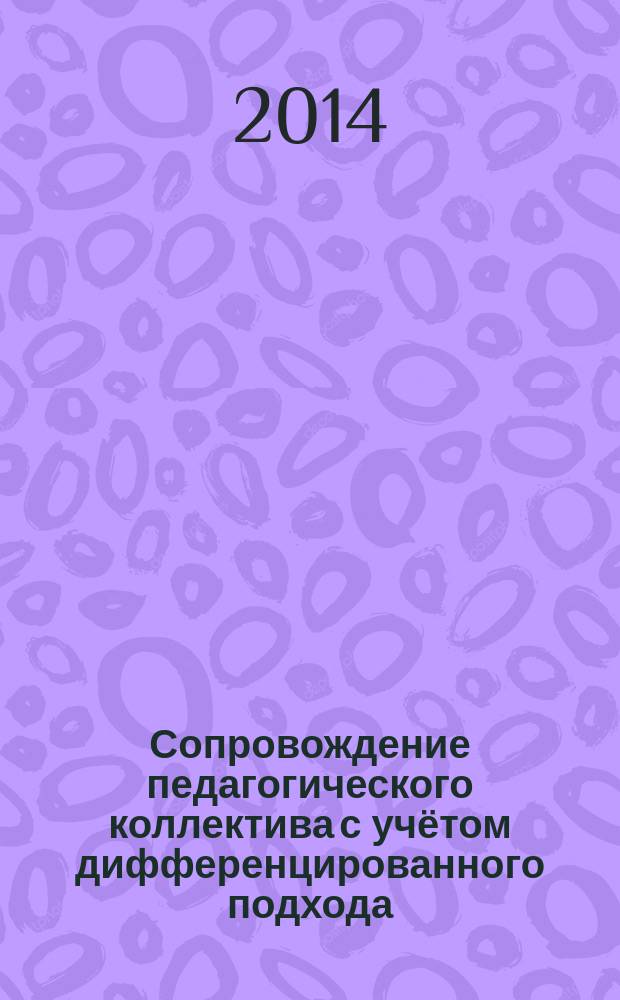 Сопровождение педагогического коллектива с учётом дифференцированного подхода : методическое пособие для руководителей дошкольных образовательных организаций