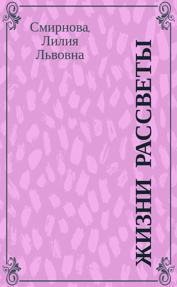 Жизни рассветы : книга жизни и памяти (четвертая) : сборник