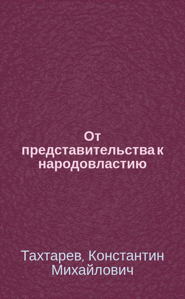 От представительства к народовластию : к изучению новейших стремлений политического развития современного общества