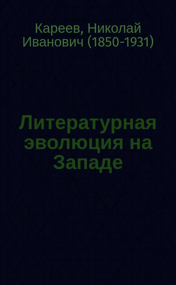 Литературная эволюция на Западе : очерки и наброски из теории и истории литературы с точки зрения неспециалиста