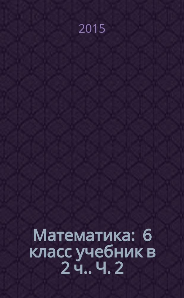Математика : 6 класс [учебник в 2 ч.]. Ч. 2