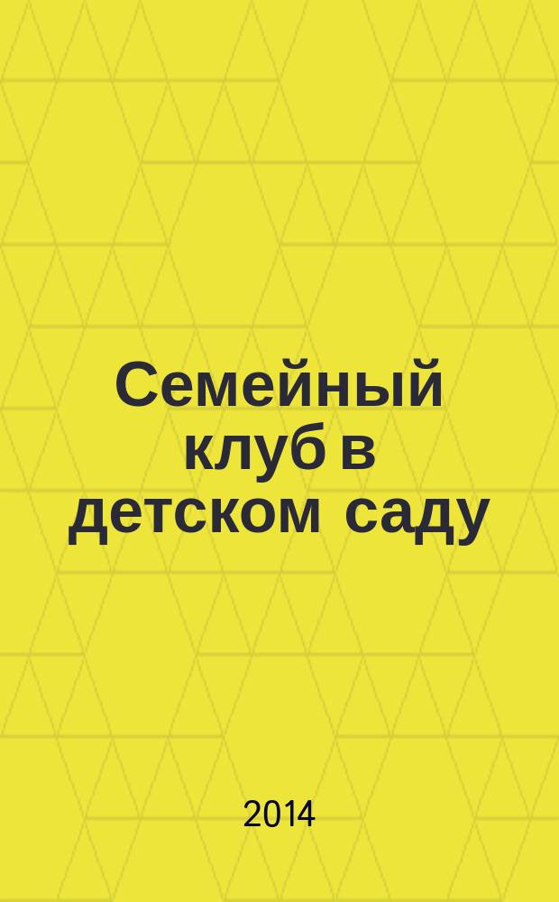 Семейный клуб в детском саду : практическое руководство для воспитателей и родителей : методическое пособие