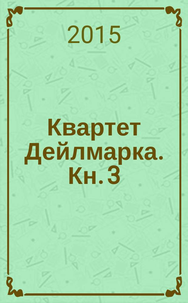 Квартет Дейлмарка. [Кн. 3] : Вниз по великой реке
