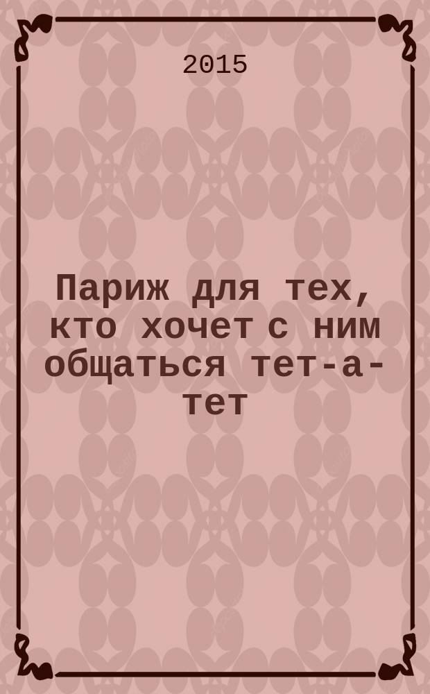Париж для тех, кто хочет с ним общаться тет-а-тет