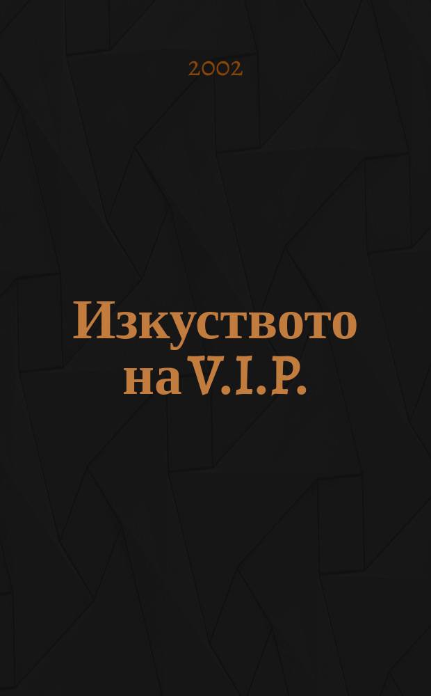 Изкуството на V.I.P. : когато фальшивото става изкуство : автобиографичен романс = "Искусство VIP - когда ложь становится искусством».