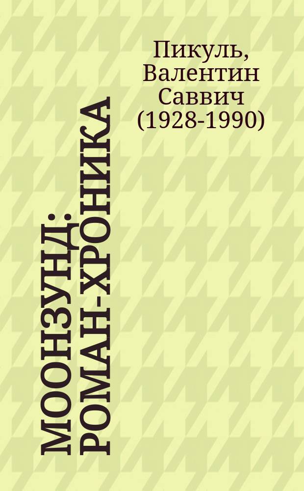 Моонзунд : роман-хроника