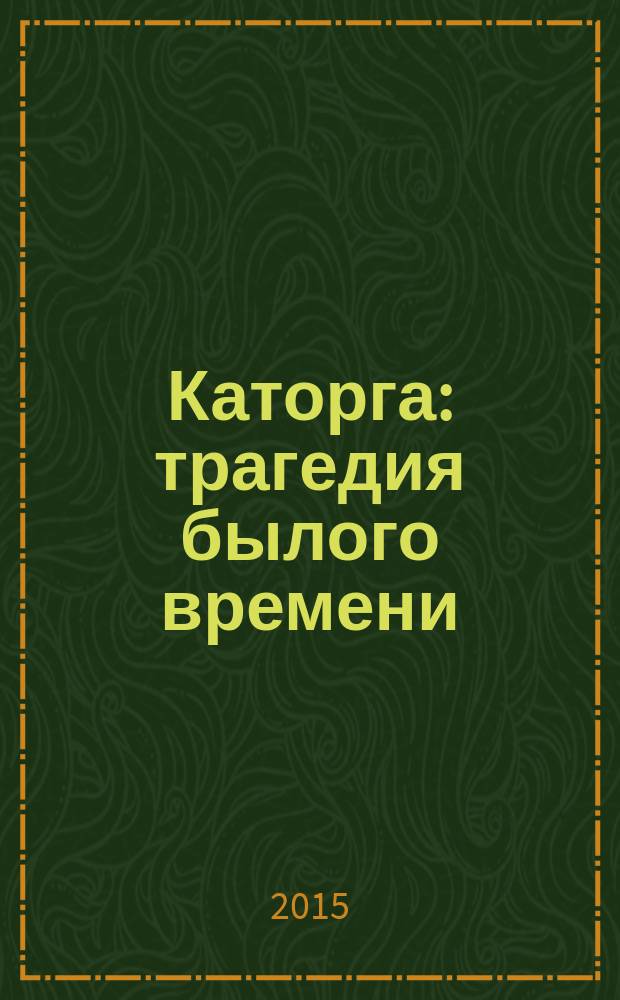 Каторга: трагедия былого времени: роман; Миниатюры / Валентин Пикуль; сост., коммент. А. И. Пикуль