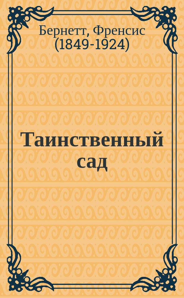 Таинственный сад : повесть