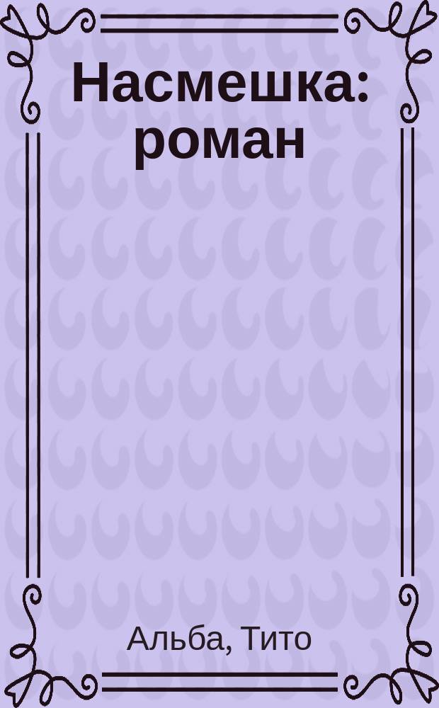 Насмешка : роман