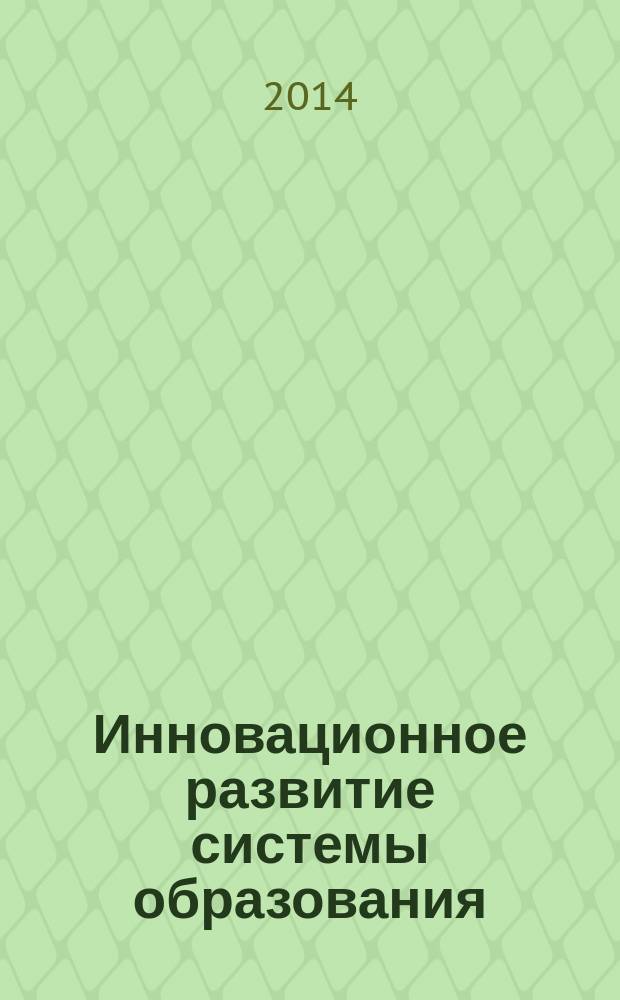 Инновационное развитие системы образования : материалы I Всероссийской и V Международной заочной научно-практических конференций