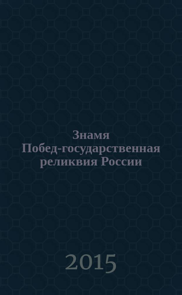 Знамя Победы- государственная реликвия России : военно-исторические очерки