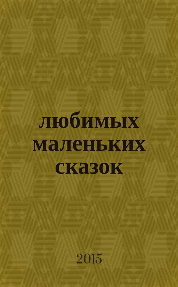 200 любимых маленьких сказок : хрестоматия : для детей до 3-х лет