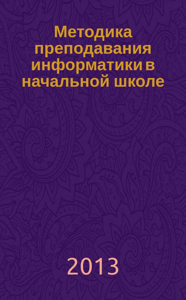 Методика преподавания информатики в начальной школе : учебно-методическое пособие