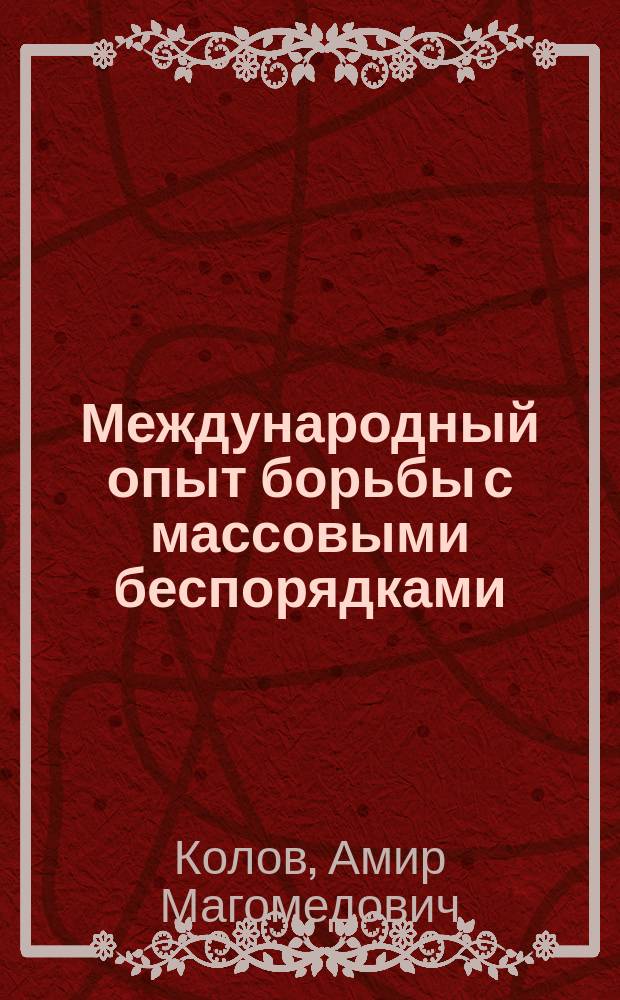 Международный опыт борьбы с массовыми беспорядками : лекция