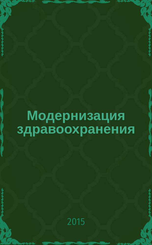 Модернизация здравоохранения: новая ситуация и новые задачи