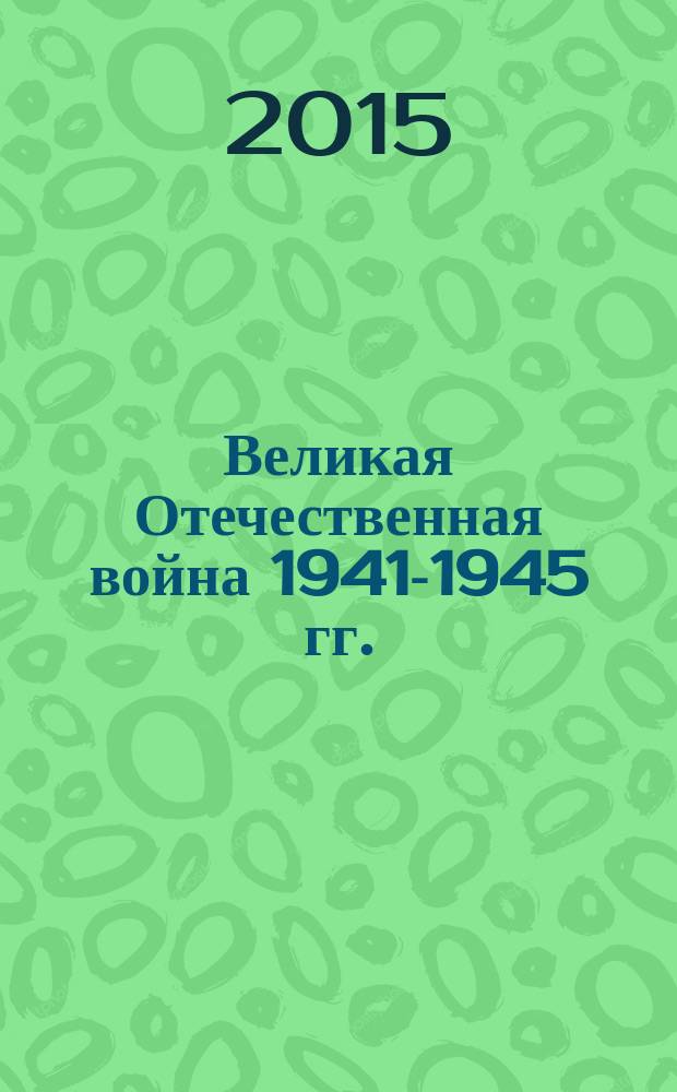 Великая Отечественная война 1941-1945 гг.: подвиг и триумф советского народа : материалы XVII Всероссийской научной конференции студентов, аспирантов и молодых ученых. Москва, 15 апреля 2015 г