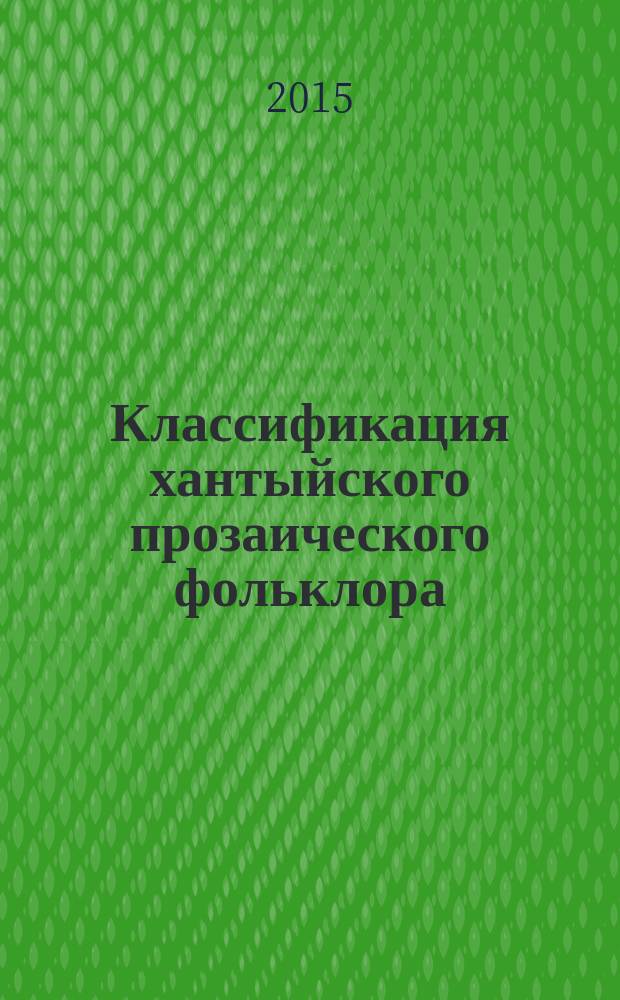 Классификация хантыйского прозаического фольклора : монография