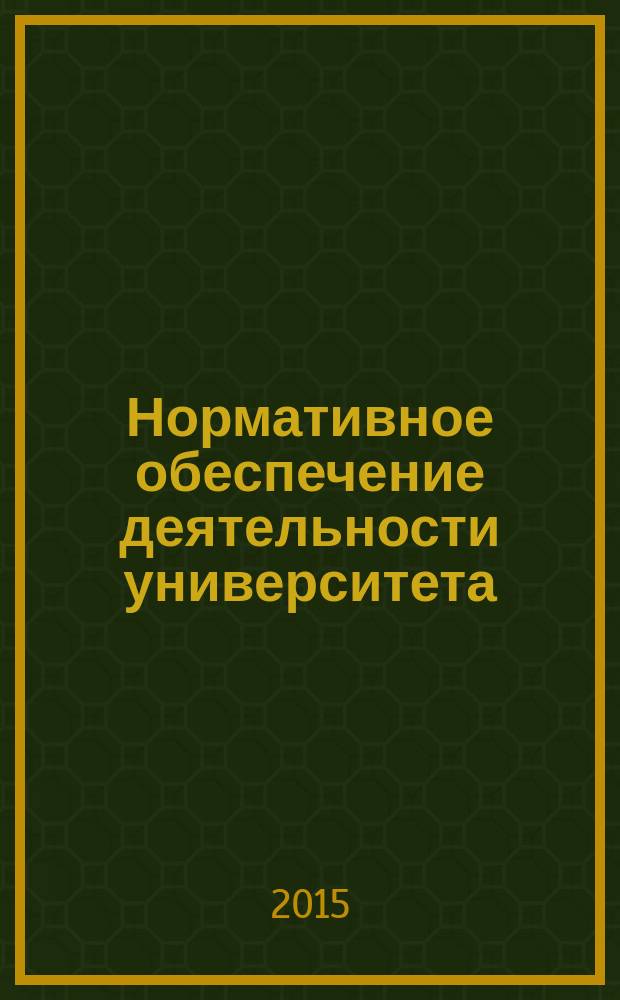 Нормативное обеспечение деятельности университета : [сборник нормативных документов в 2 ч.]. Ч. 2