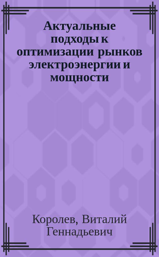 Актуальные подходы к оптимизации рынков электроэнергии и мощности