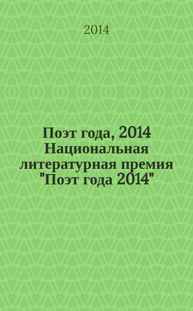 Поэт года, 2014 [Национальная литературная премия "Поэт года 2014" : альманах произведений номинантов специальное издание для членов Большого жюри]. Кн. 38