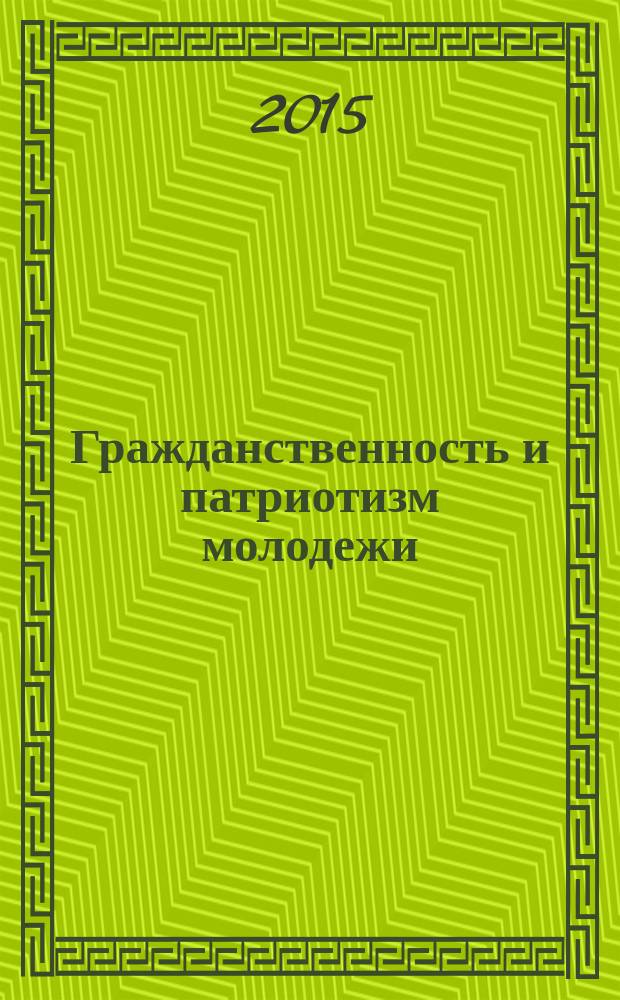 Гражданственность и патриотизм молодежи: тенденции развития в современном мире : сборник научных трудов международной научно-практической конференции, посвященной 70-летию годовщине Победы в Великой Отечественной войне и 110-летию со дня рождения М. А. Шолохова, 27-28 марта 2015 г