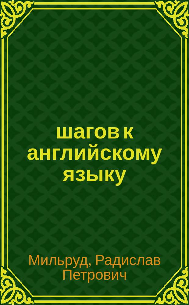 12 шагов к английскому языку : курс для дошкольников : пособие для детей 4 лет : с книгой для воспитателей и родителей