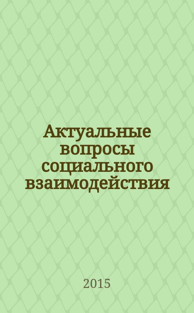 Актуальные вопросы социального взаимодействия: диалог культур : материалы VII Международной дистанционной научно-практической конференции
