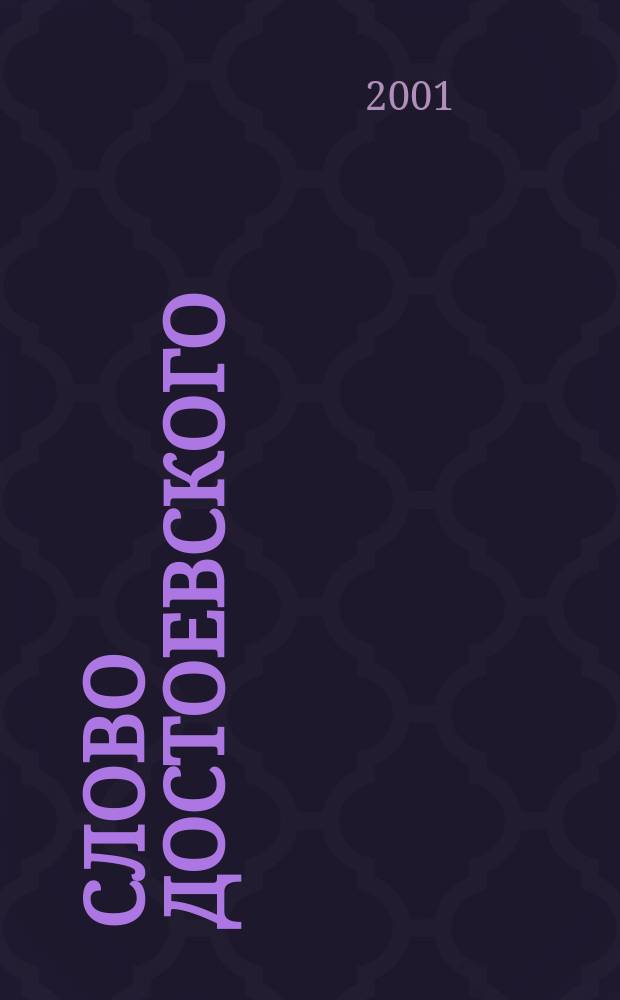 Слово Достоевского : сборник статей