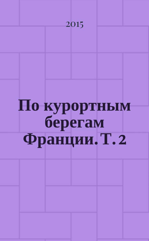 По курортным берегам Франции. [Т. 2] : Средиземноморье