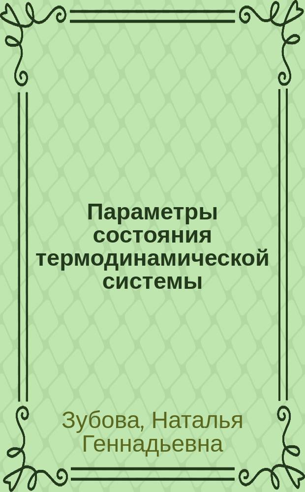 Параметры состояния термодинамической системы : Методические указания к выполнению практической работы по дисциплинам "Техническая термодинамика" и "Техническая термодинамика и теплотехника" для студентов направлений: "Теплоэнергетика и теплотехника", "Химическая технология" очной, заочной и заочно-сокращенной форм обучения