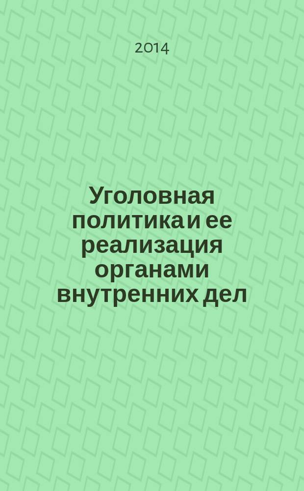 Уголовная политика и ее реализация органами внутренних дел : учебник для слушателей образовательных организаций высшего образования системы МВД России : в 2 ч