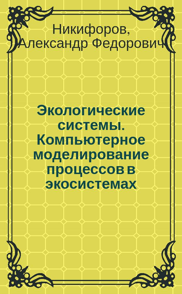 Экологические системы. Компьютерное моделирование процессов в экосистемах : учебное пособие для студентов, обучающихся по направлению подготовки 270800 - Строительство