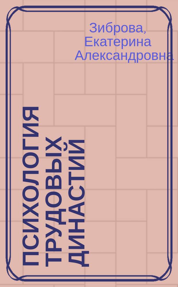 Психология трудовых династий : монография