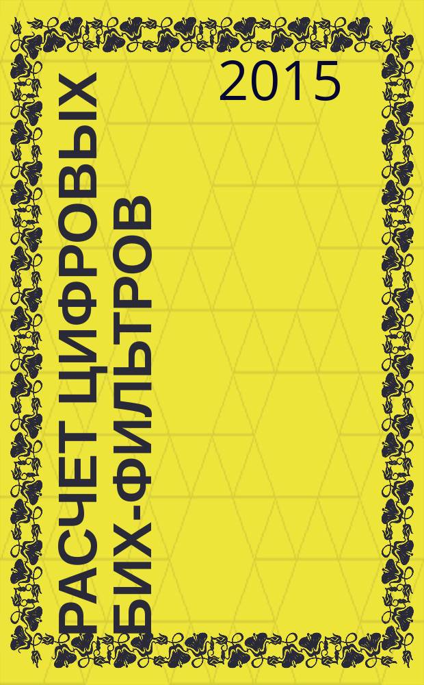 Расчет цифровых БИХ-фильтров : Методические указания к выполнению контрольной работы по дисциплине"Математические основы цифровой обработки сигналов" " для студентов направления "Управление в техническихсистемах" и направления "Управление в технических системах" заочной и заочной сокращенной форм обучения