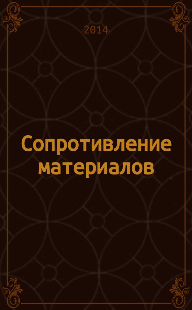 Сопротивление материалов: сборник олимпиадных задач : учебное пособие