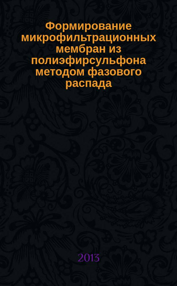 Формирование микрофильтрационных мембран из полиэфирсульфона методом фазового распада : автореферат диссертации на соискание ученой степени кандидата технических наук : специальность 05.17.18 <Мембраны и мембранная технология>