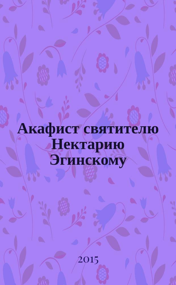 Акафист святителю Нектарию Эгинскому
