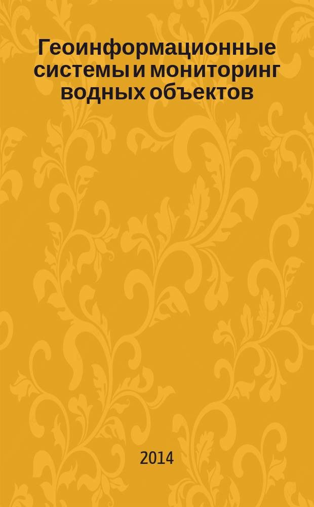 Геоинформационные системы и мониторинг водных объектов : методическое пособие