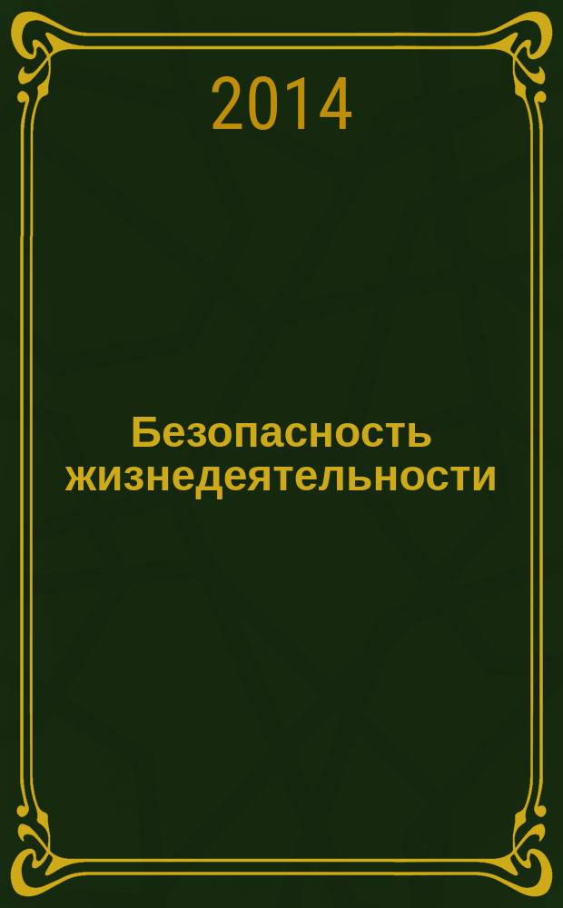 Безопасность жизнедеятельности : методическое пособие к выполнению самостоятельной работы