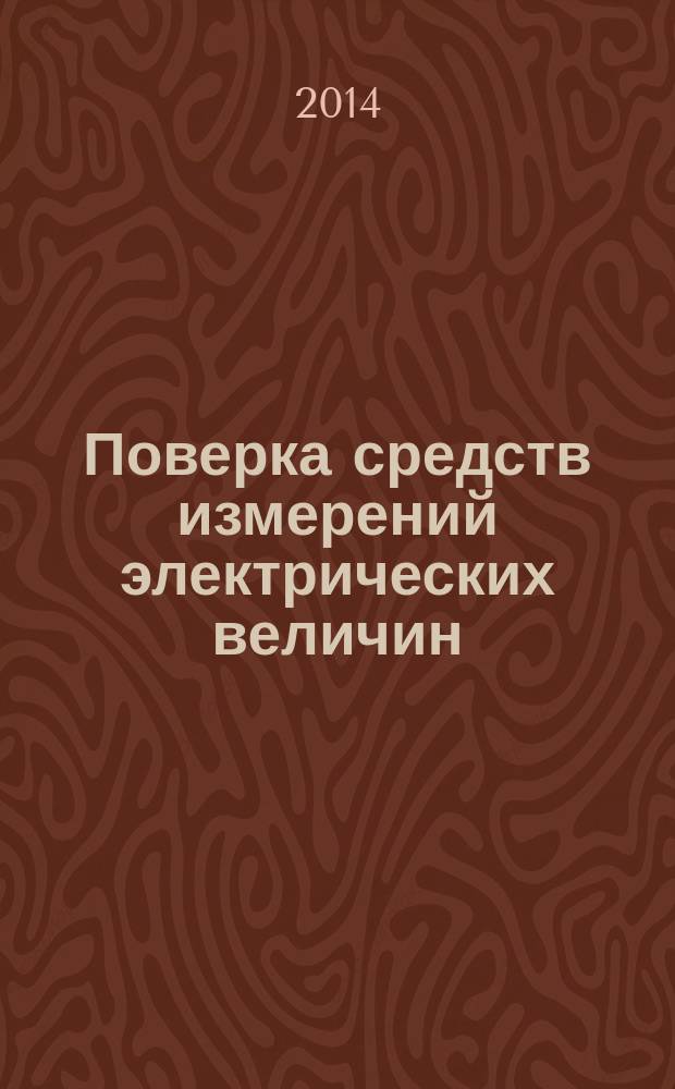 Поверка средств измерений электрических величин : учебное пособие. Ч. 2 : Масштабные преобразователи