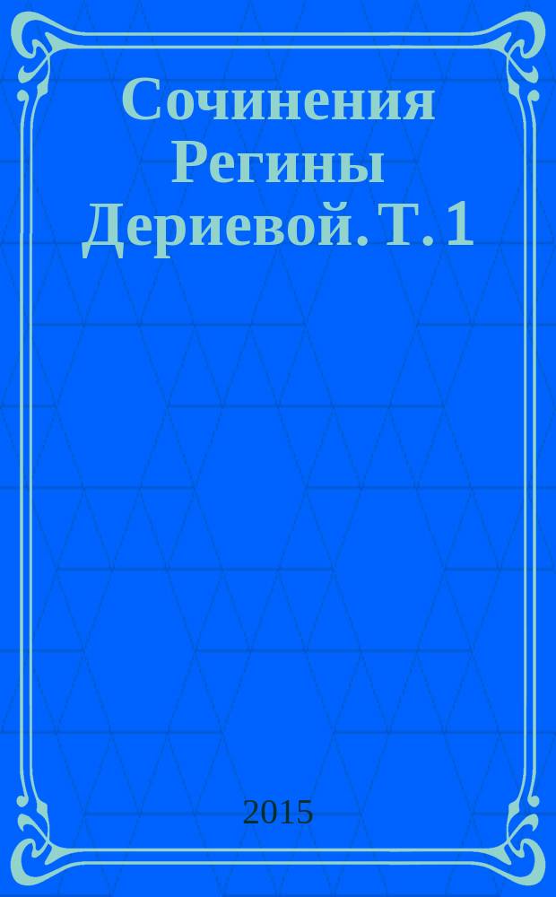 Сочинения Регины Дериевой. [Т.] 1 : Стихотворения