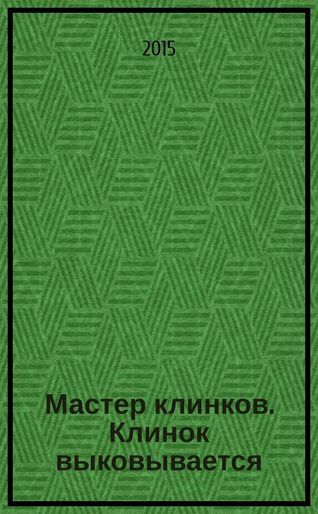 Мастер клинков. Клинок выковывается : роман