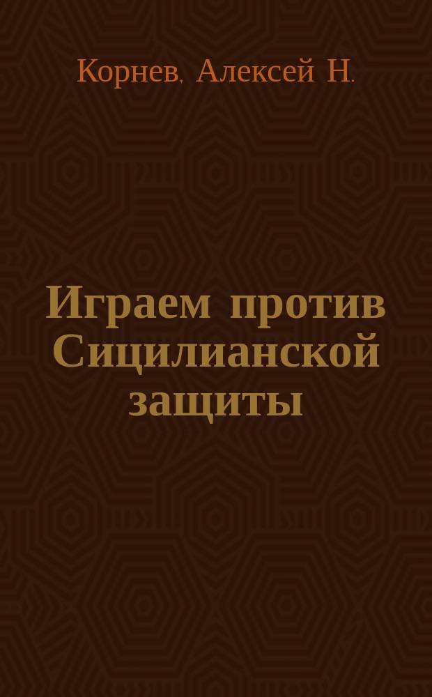 Играем против Сицилианской защиты