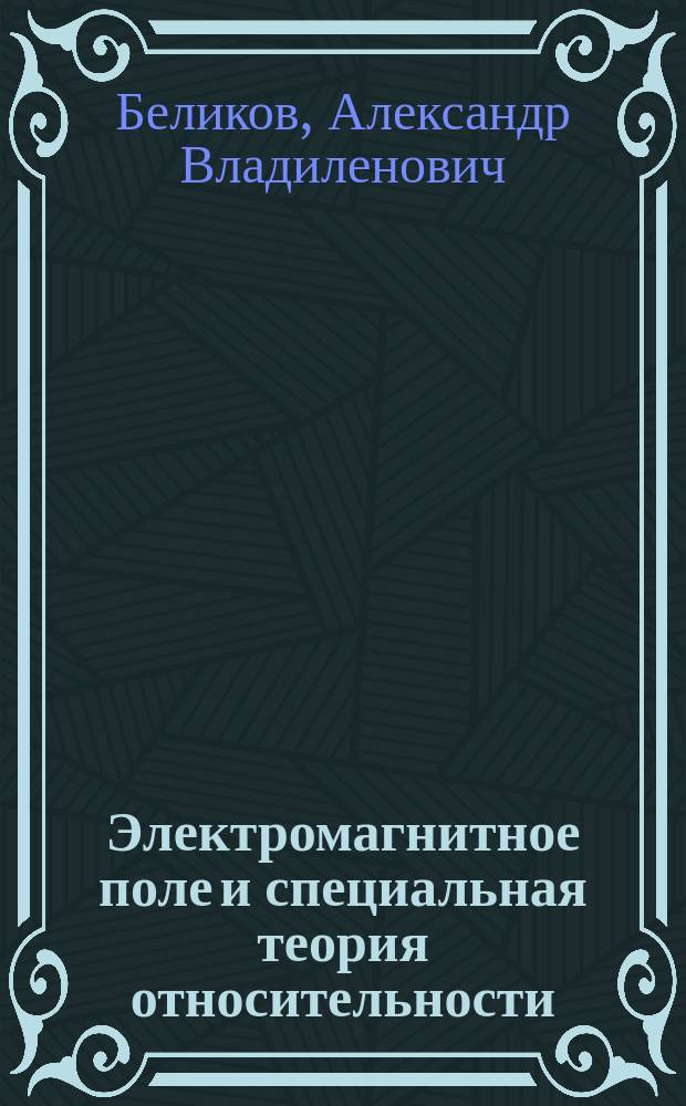 Электромагнитное поле и специальная теория относительности