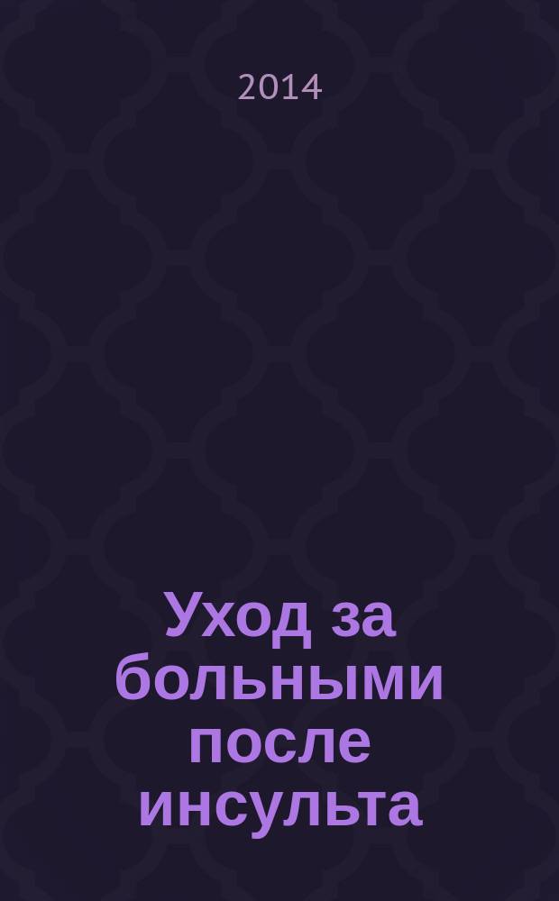 Уход за больными после инсульта : учебное пособие по реабилитации