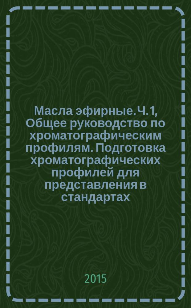 Масла эфирные. Ч. 1, Общее руководство по хроматографическим профилям. Подготовка хроматографических профилей для представления в стандартах